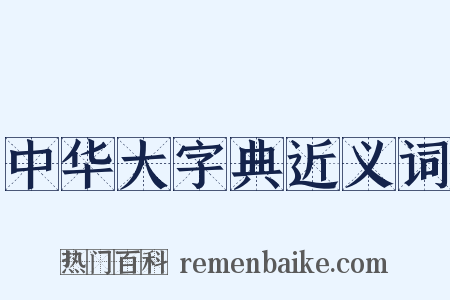 中华大字典近义词是什么意思的图片